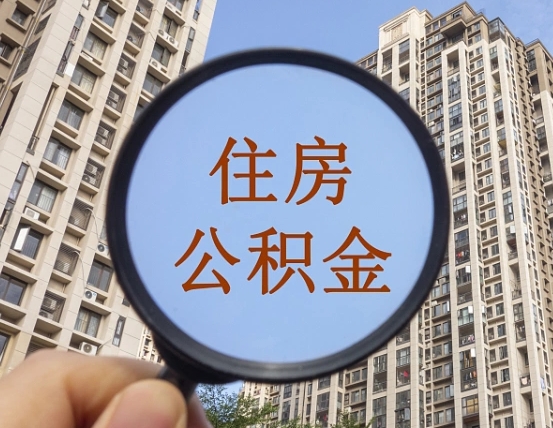 江门重庆住房公积金提取资料（江门重庆公积金提取需要哪些资料）